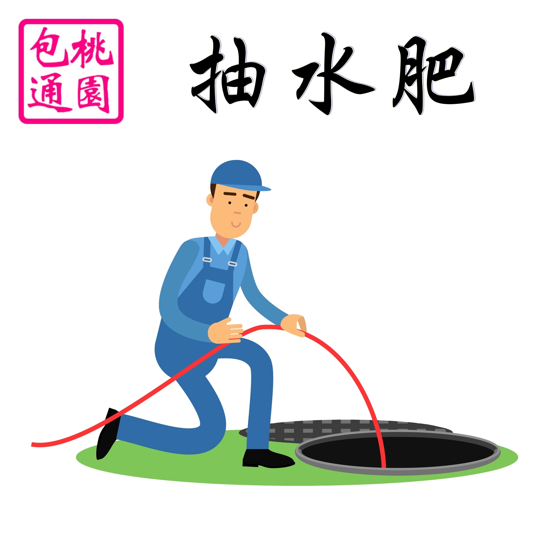 抽水肥-大進衛生企業社-專業清潔包通