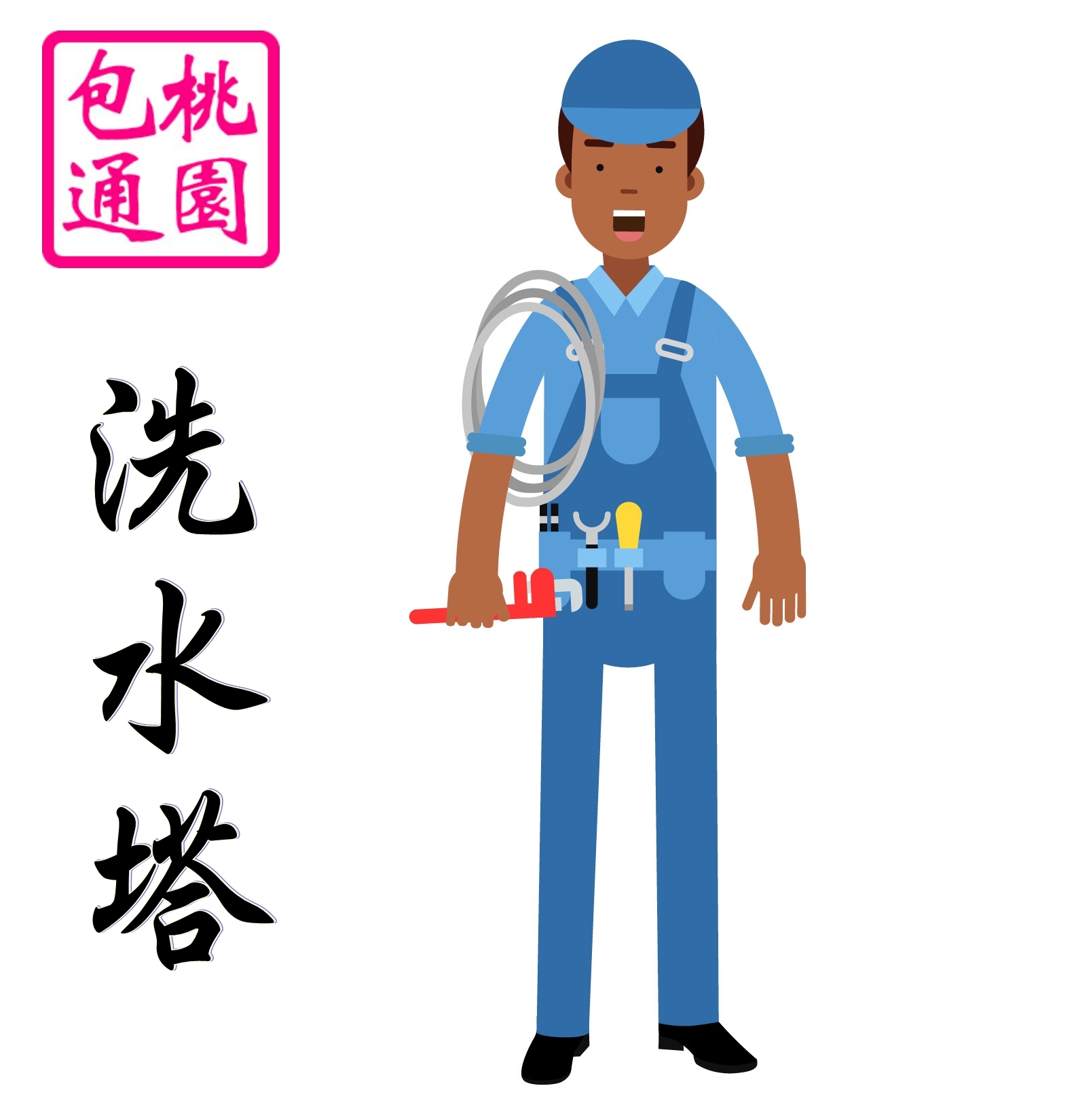 洗水塔-大進衛生企業社-專業清潔包通