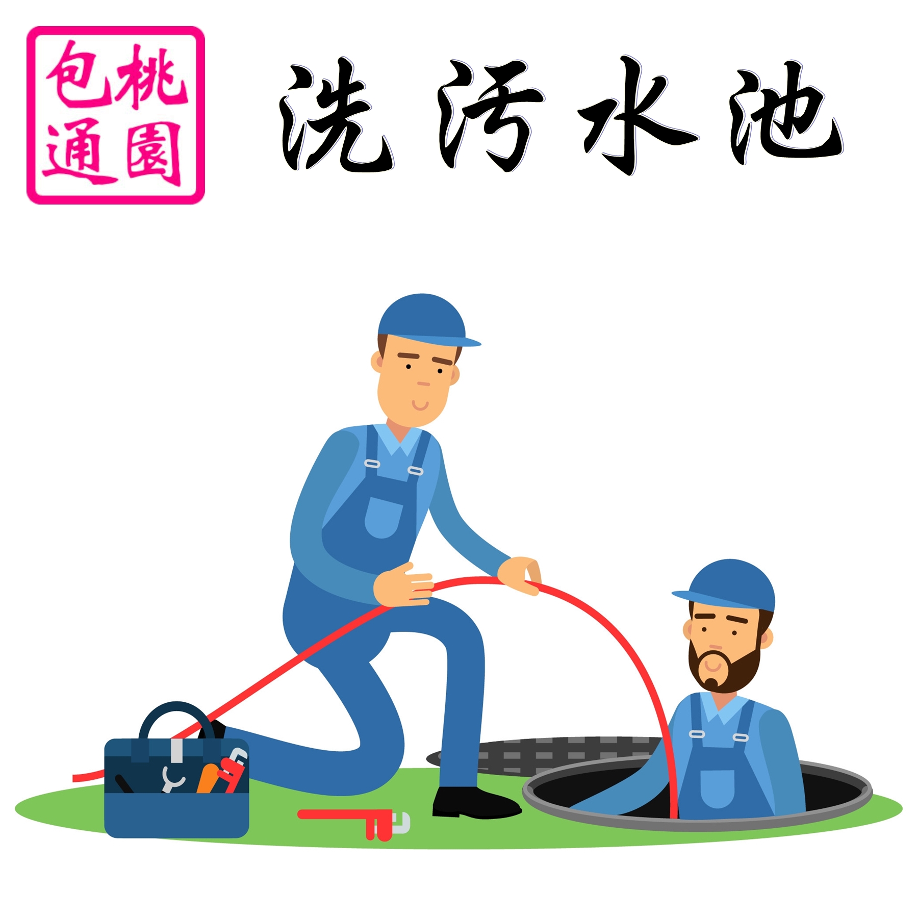 洗污水池-大進衛生企業社-專業清潔包通