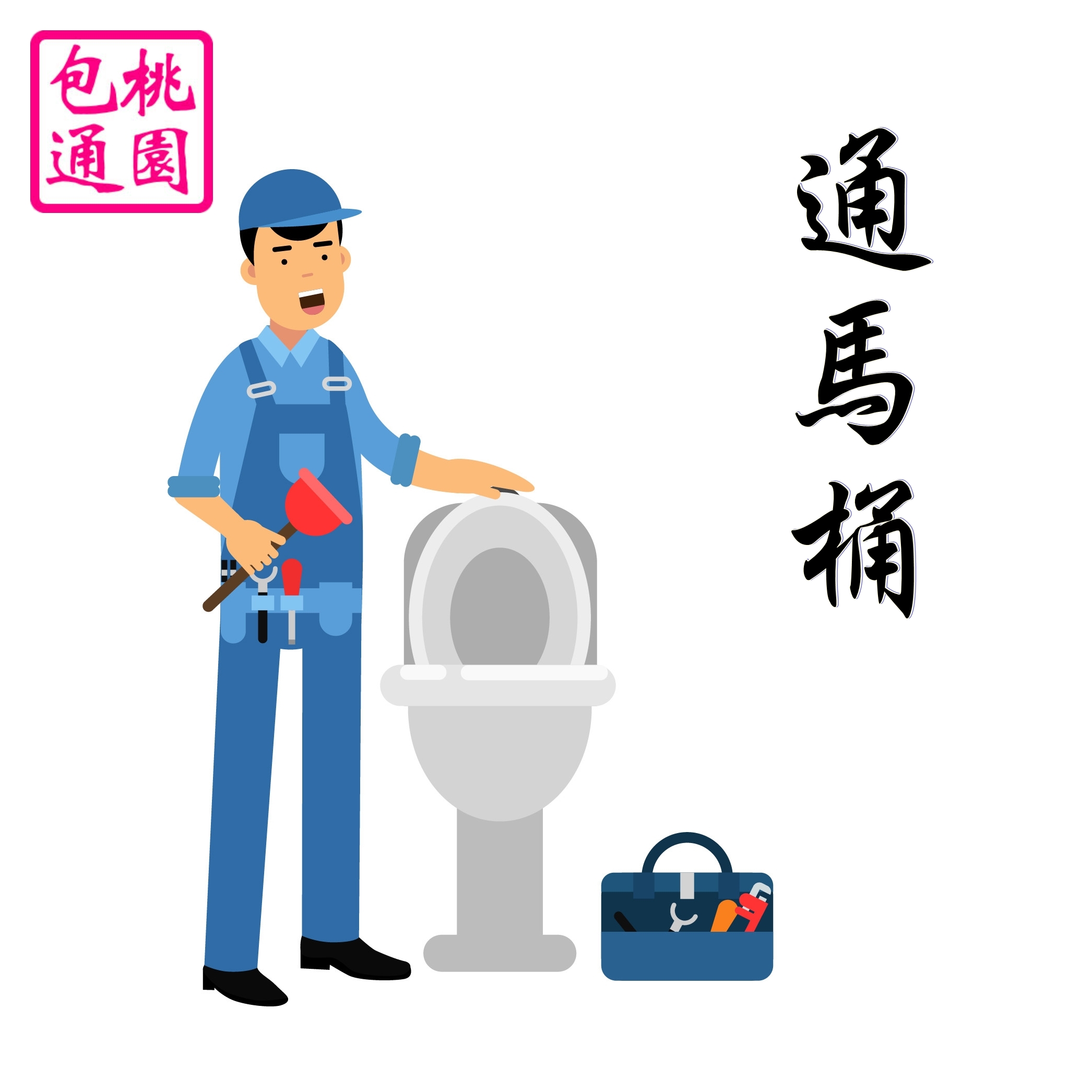通馬桶-大進衛生企業社-專業清潔包通