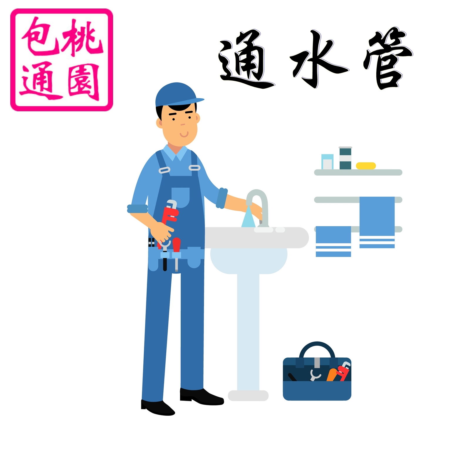 通水管-大進衛生企業社-專業清潔包通