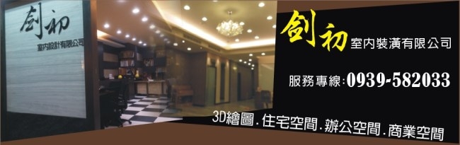 劍初室內裝潢有限公司-undefined