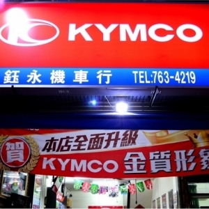 光陽金質形象店鈺永機車行-undefined