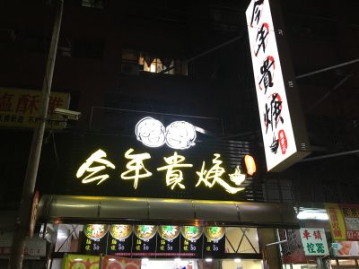 今年貴焿（重愛店）-undefined