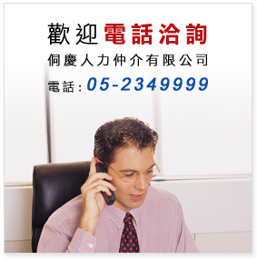 侗慶人力仲介有限公司-人力仲介