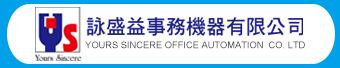 詠盛益事務機器有限公司-辦公事務機