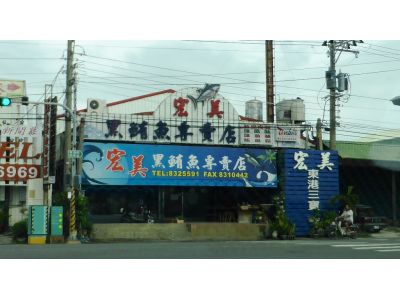 宏美黑鮪魚專賣店-undefined