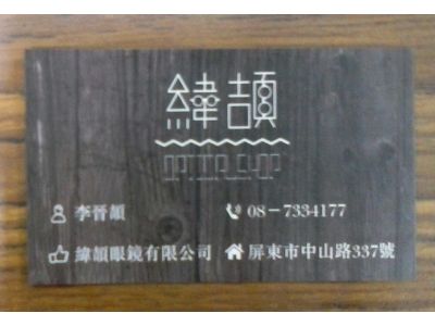 維頡眼鏡有限公司-undefined