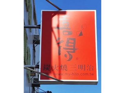 喜得炭火燒三明治-高雄建工店-undefined