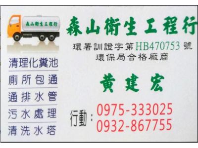 森山衛生工程行-undefined