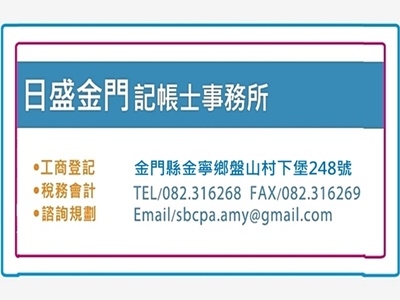 日盛金門記帳士事務所-undefined