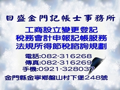 日盛金門記帳士事務所-undefined