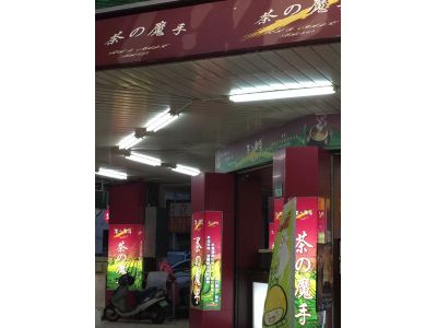 茶的魔手-undefined