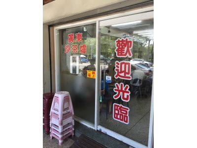 廣東沙茶爐-undefined