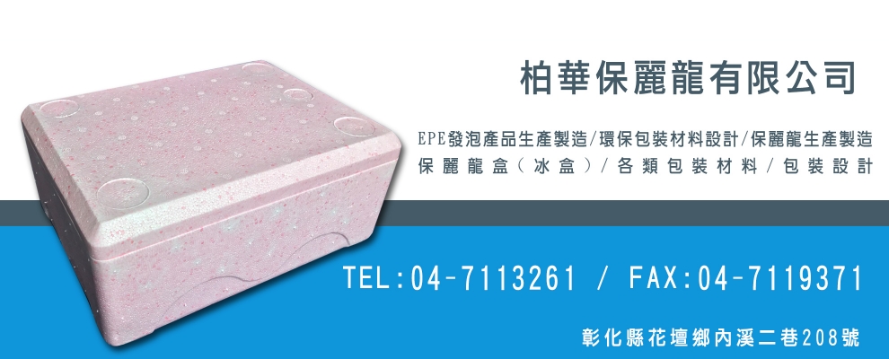 柏華保麗龍有限公司 彰化保麗龍/包裝設計-資源回收