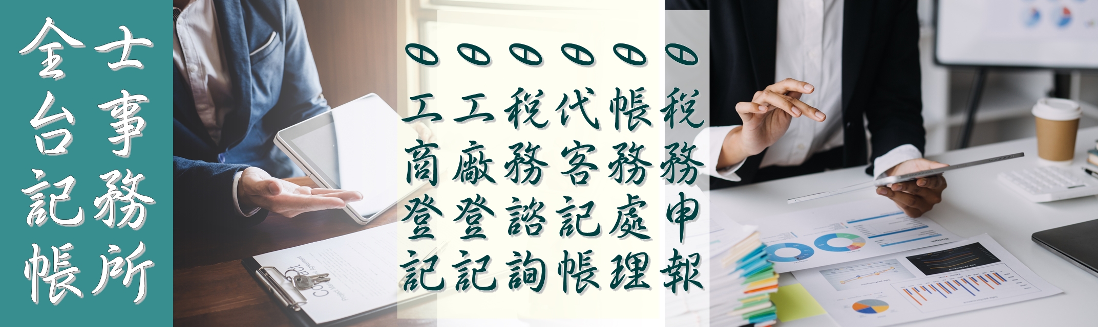 全台記帳士事務所-應收帳款管理