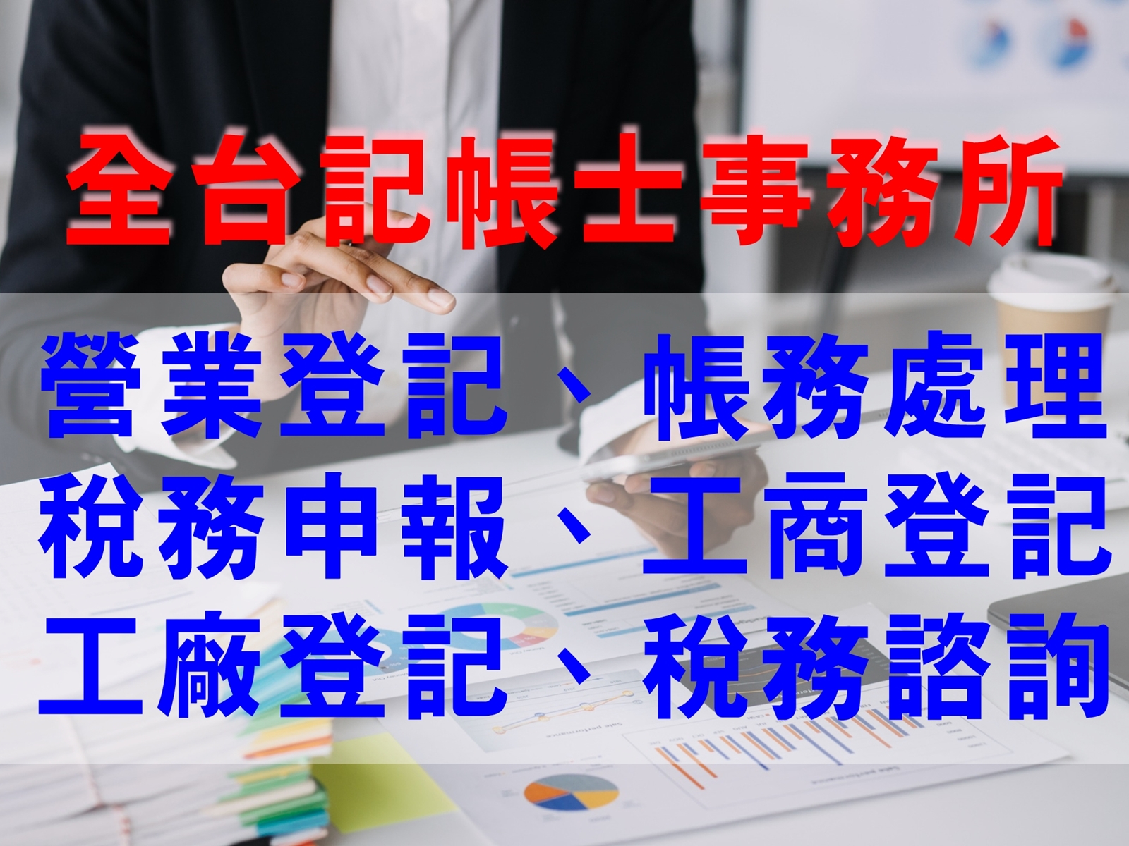 全台記帳士事務所-應收帳款管理