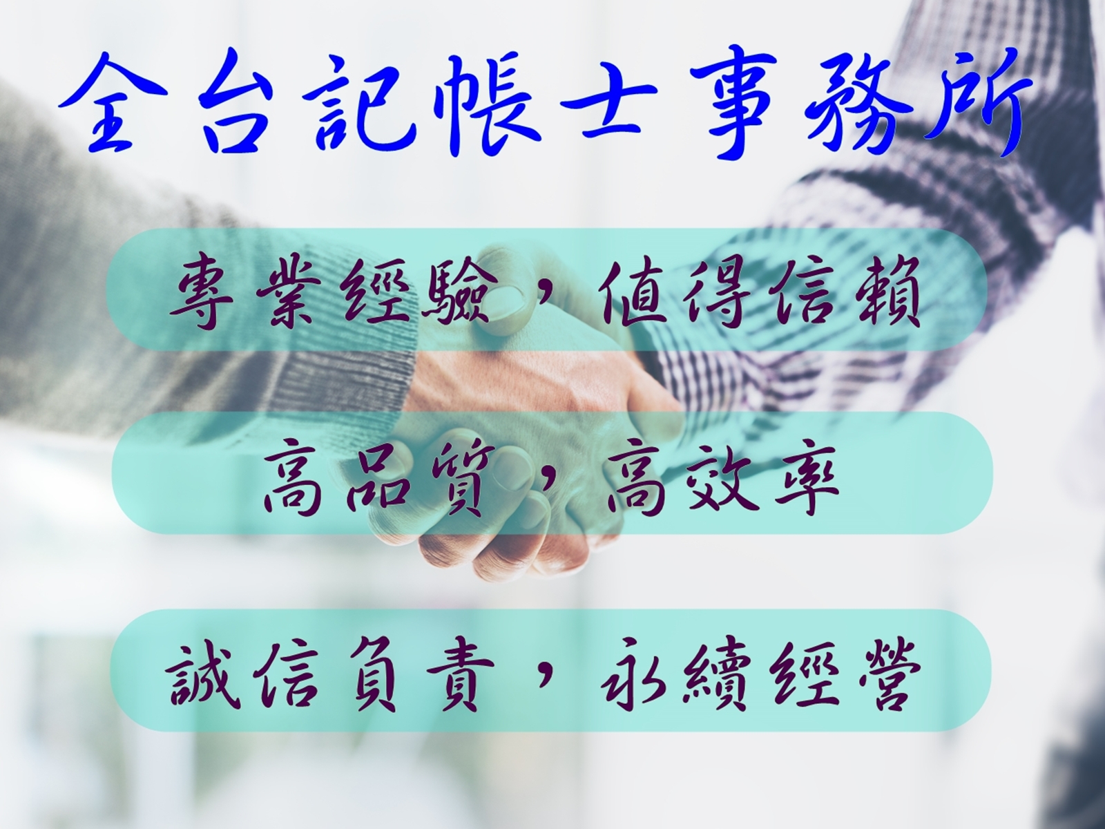 全台記帳士事務所-應收帳款管理