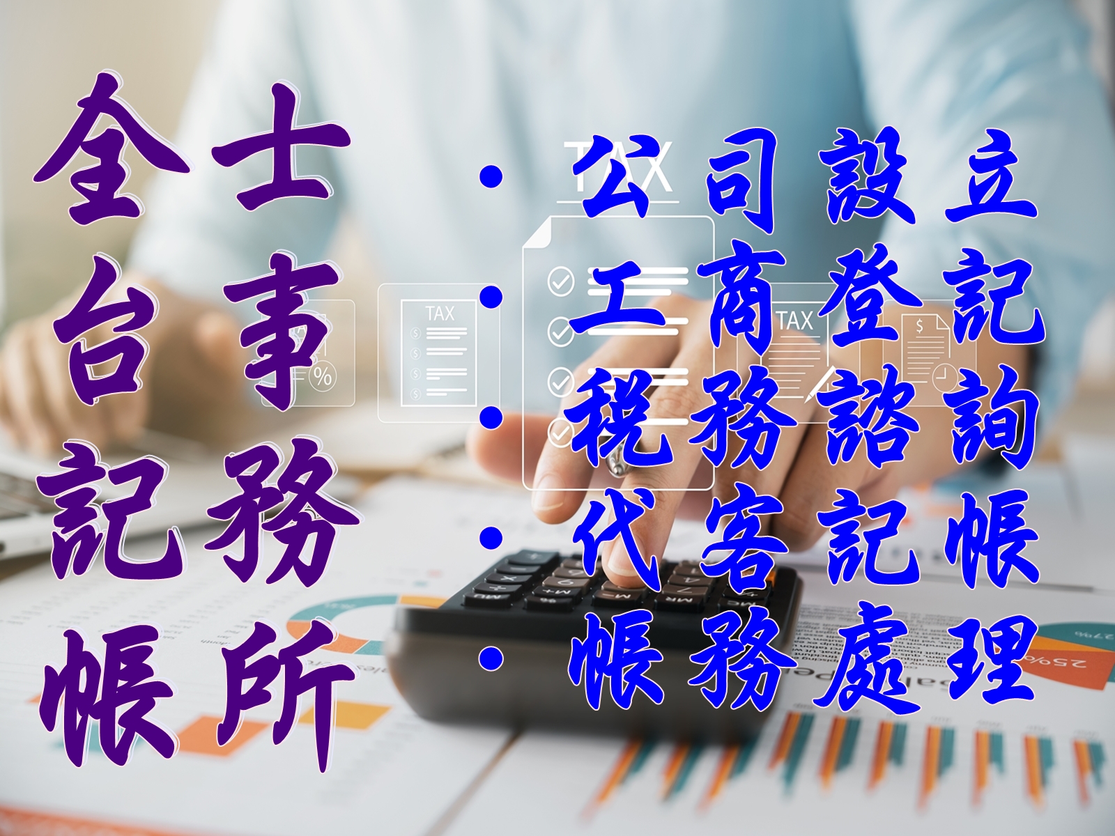 全台記帳士事務所-應收帳款管理