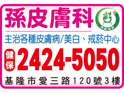 孫皮膚科診所-undefined