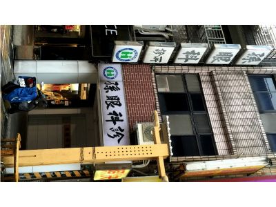 孫眼科診所-undefined