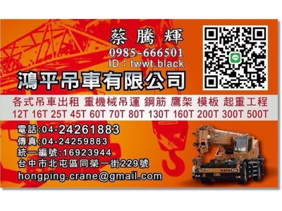 鴻平吊車有限公司 ✔台中吊車出租 ✔台中起重工程✔迷你吊車✔螃蟹吊車-搬運起重服務