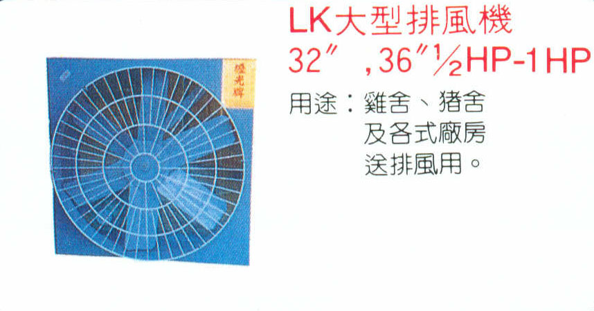 LK大型排風機