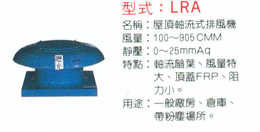 LRA屋頂軸流式排風機