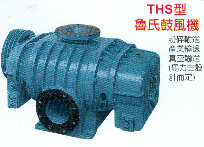 THS型魯式鼓風機