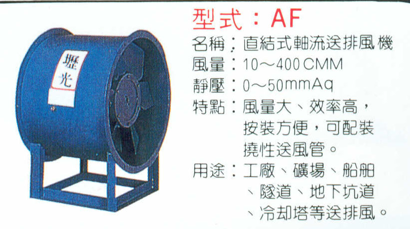 AF直結式軸流送排風機