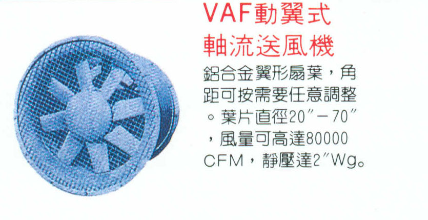 VAF動翼式軸流送風機