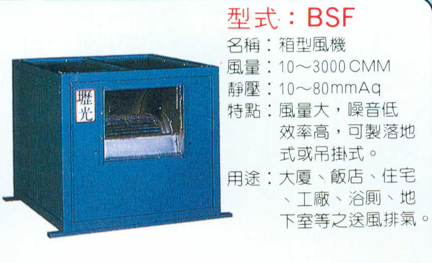 BSF箱型風機