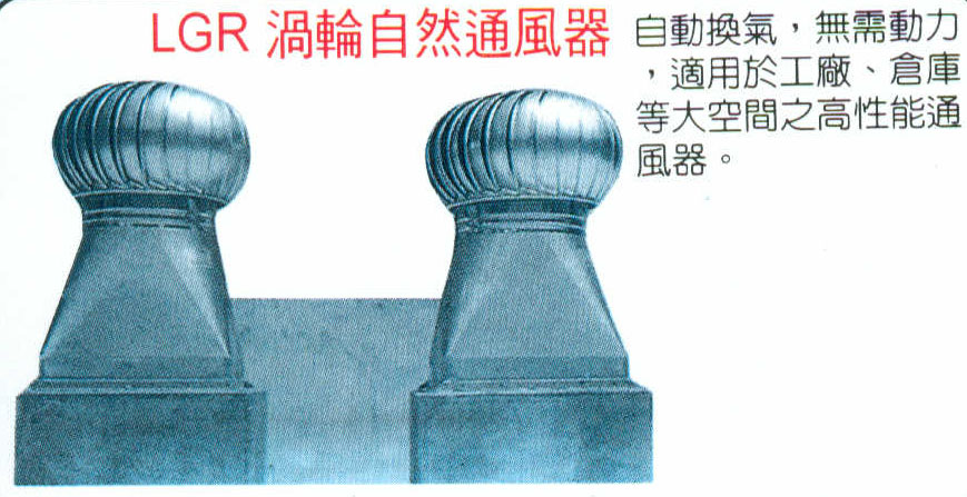 LGR渦輪自然通風器