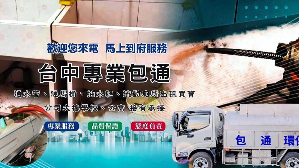 台中通水管,通排水管-速通衛生清潔行-污水處理