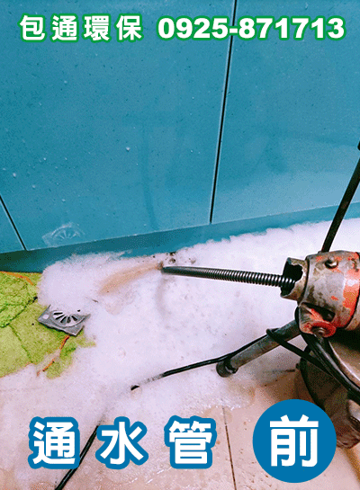 台中大里通水管,速通環保04-24525869