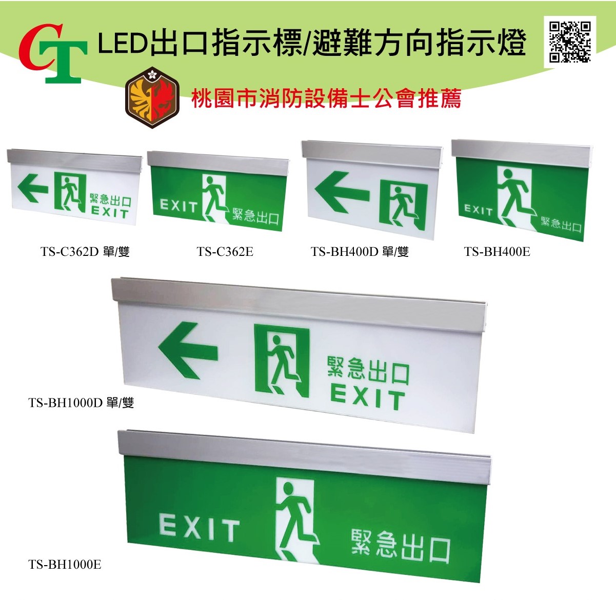 LED出口指示標/避難方向指示燈~~采騰企業