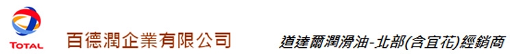 百德潤企業有限公司-Total道達爾潤滑油北部（宜花）經銷商-油
