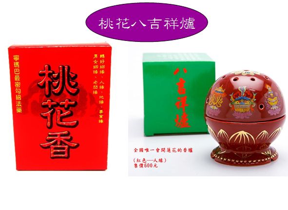 桃花香八吉祥爐組合