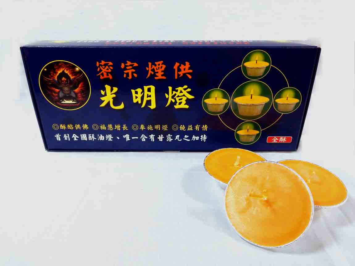 密宗光明酥油燈