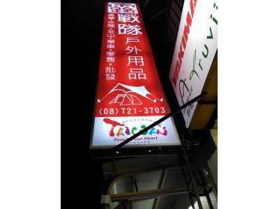 露營人有限公司-undefined
