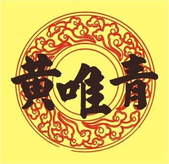 黃唯青商業有限公司-undefined