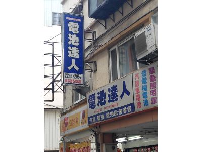 電池達人-undefined