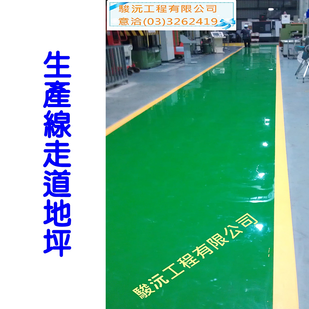 生產線走道地坪