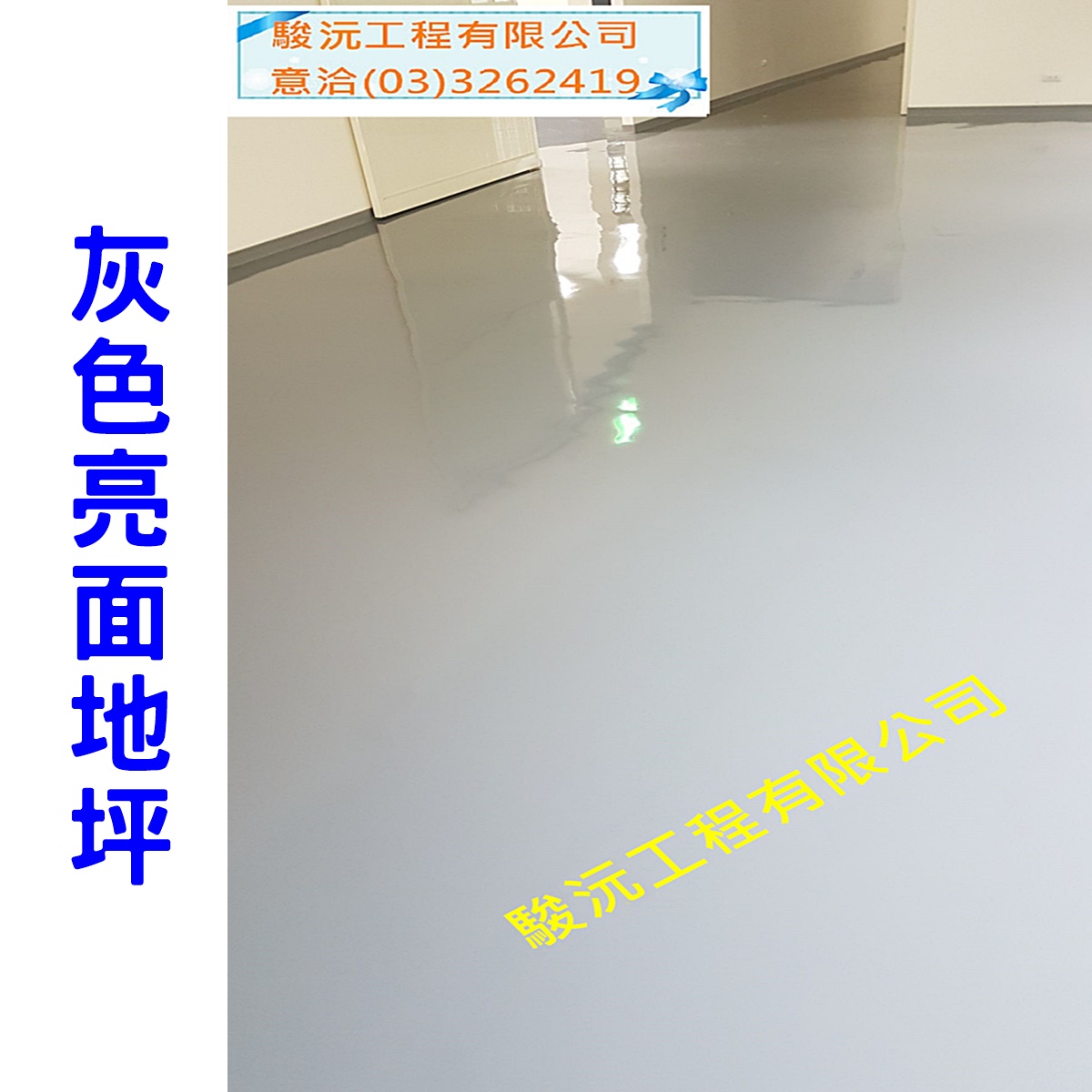 灰色亮面地坪