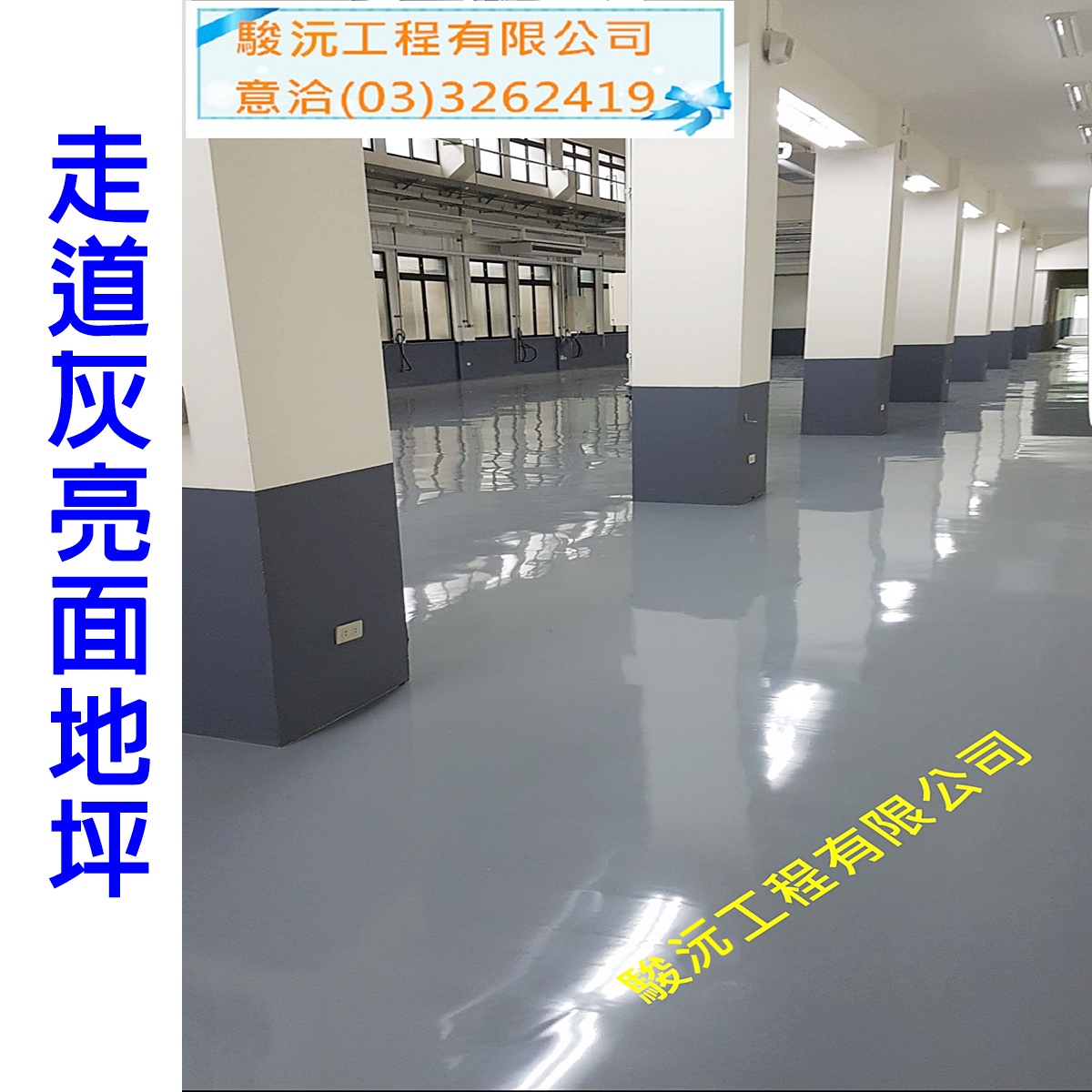 走道灰亮面地坪