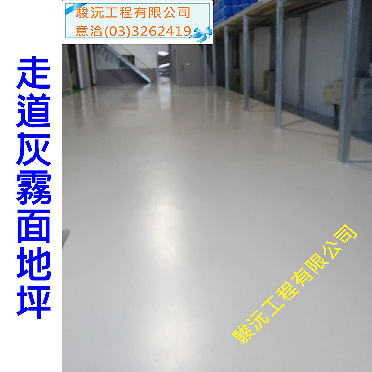 走道灰霧面地坪