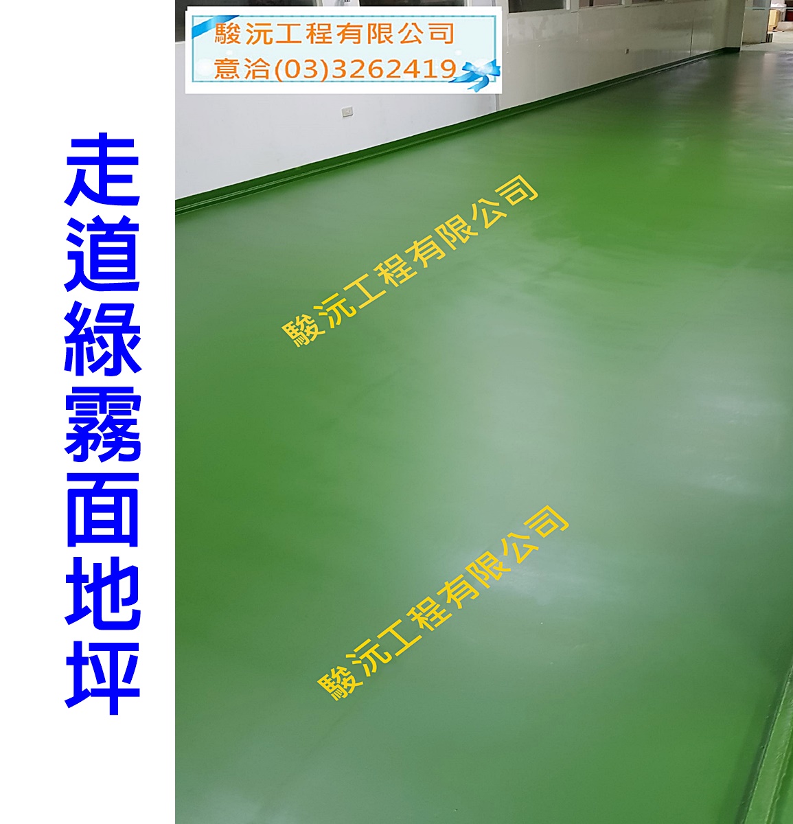 走道綠霧面地坪