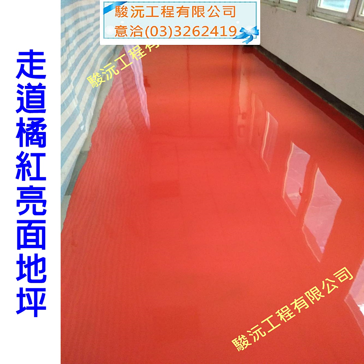 走道橘紅亮面地坪