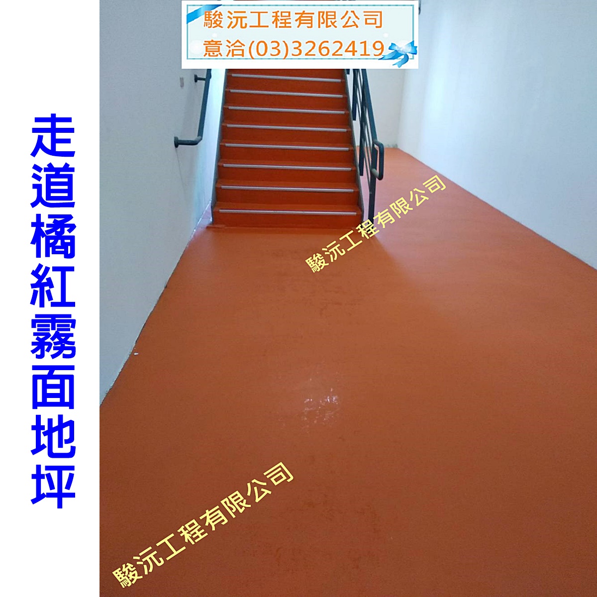 走道橘紅霧面地坪