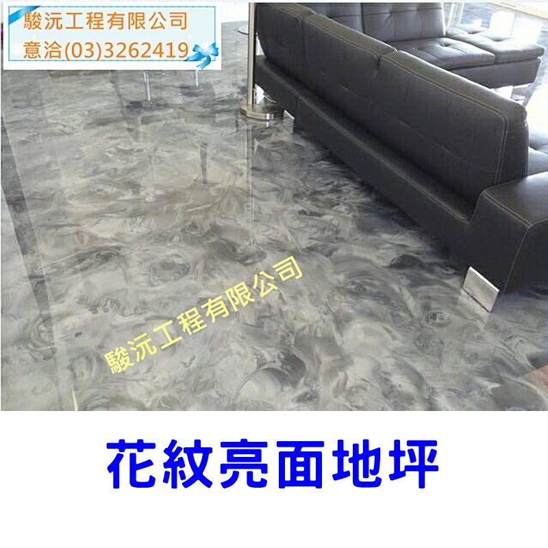 花紋亮面地坪
